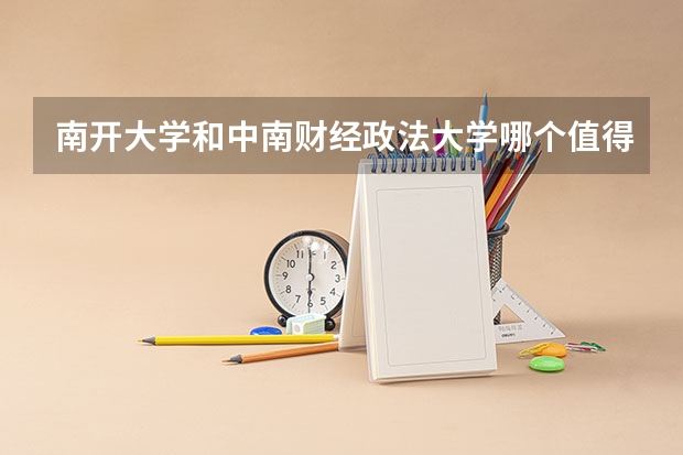 南开大学和中南财经政法大学哪个值得报 历年录取分数线对比