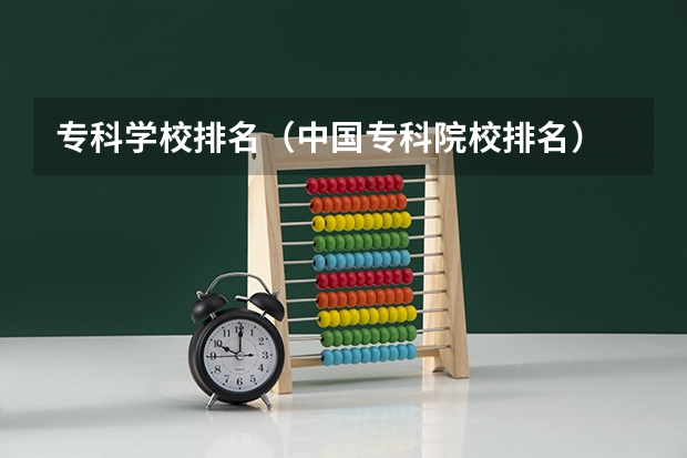 专科学校排名（中国专科院校排名）