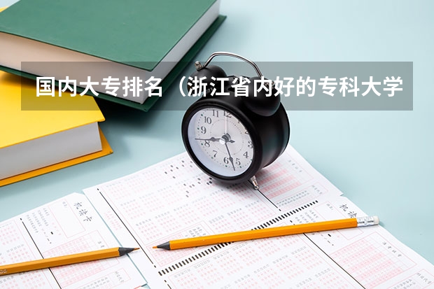 国内大专排名（浙江省内好的专科大学）