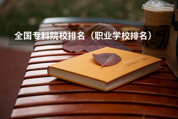 全国专科院校排名(职业学校排名)