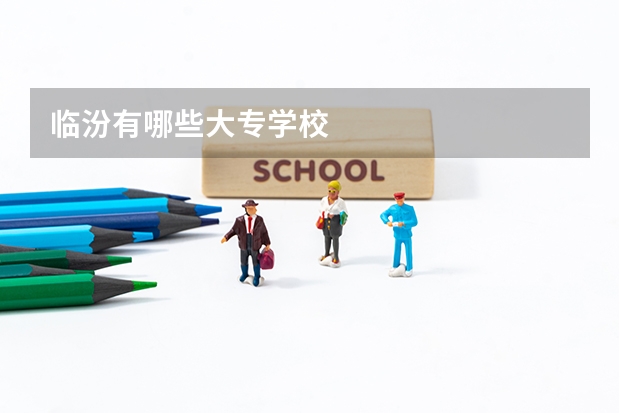 临汾有哪些大专学校