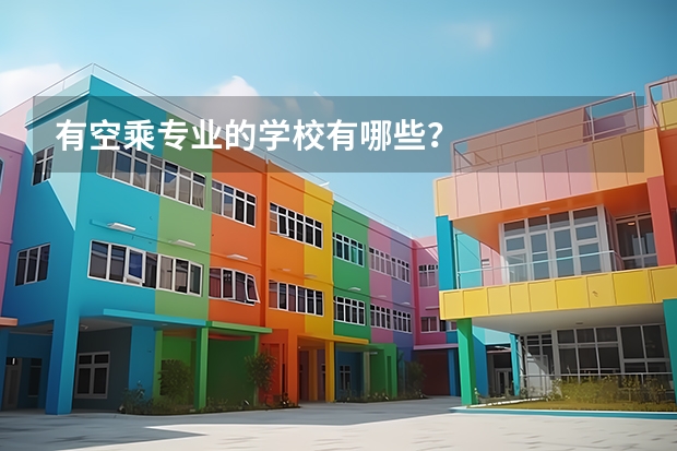 有空乘专业的学校有哪些？