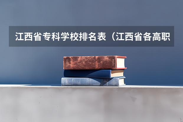 江西省专科学校排名表（江西省各高职院校排名）