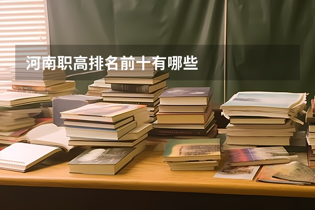 河南职高排名前十有哪些