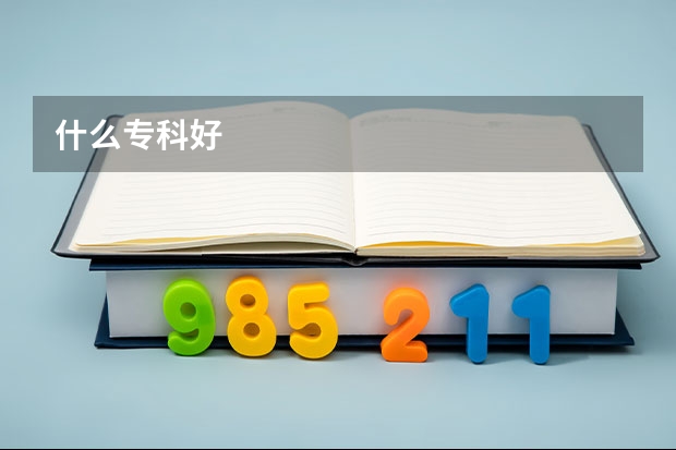 什么专科好