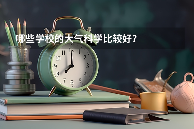 哪些学校的大气科学比较好？