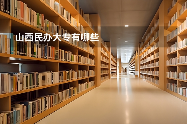 山西民办大专有哪些