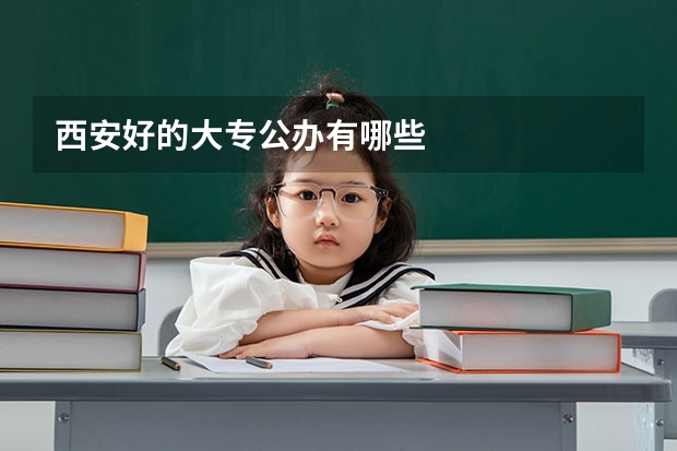 西安好的大专公办有哪些