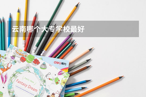 云南哪个大专学校最好
