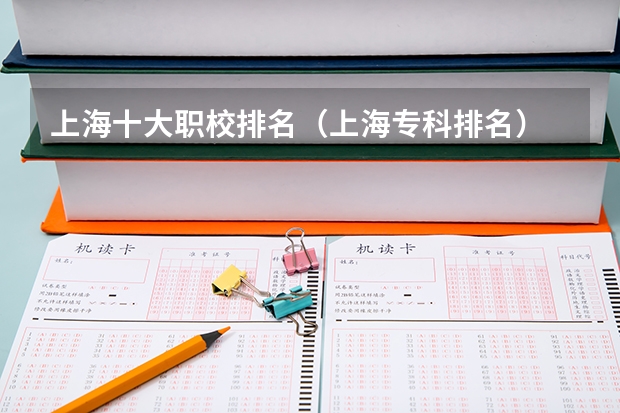 上海十大职校排名（上海专科排名）