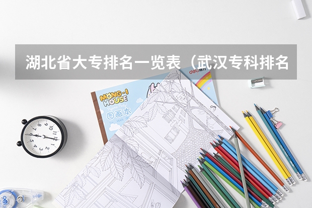 湖北省大专排名一览表（武汉专科排名）