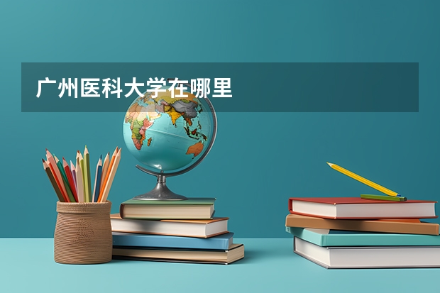 广州医科大学在哪里