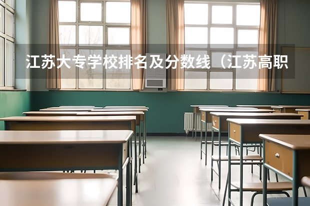 江苏大专学校排名及分数线（江苏高职大专院校排名）