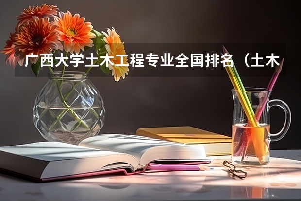 广西大学土木工程专业全国排名（土木工程专业大学排名）