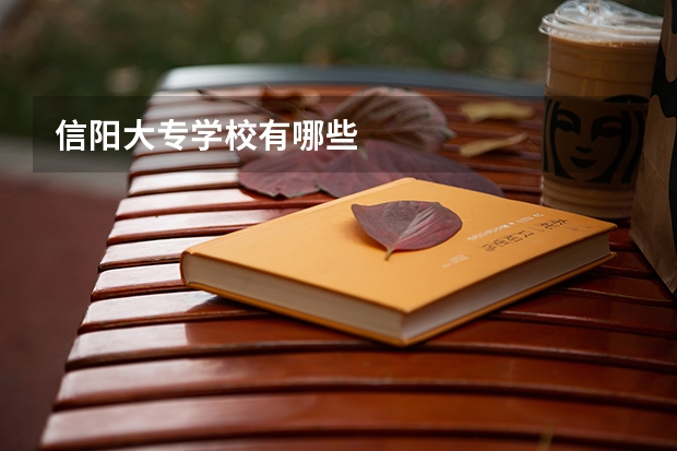 信阳大专学校有哪些