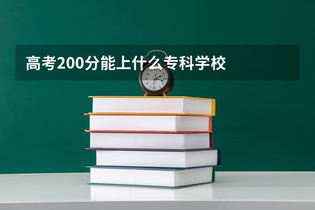 高考200分能上什么专科学校