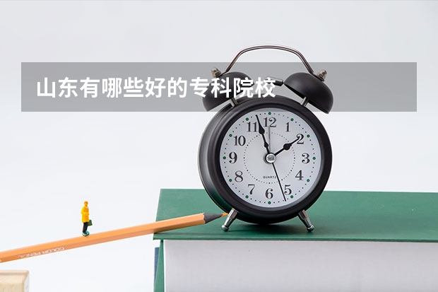 山东有哪些好的专科院校