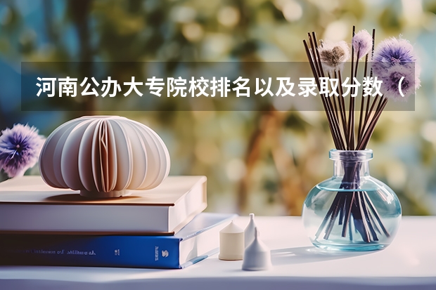 河南公办大专院校排名以及录取分数（河南专科学校排名及分数线）