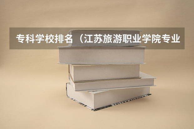 专科学校排名(江苏旅游职业学院专业代码)