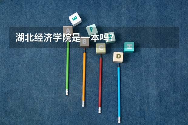 湖北经济学院是一本吗?