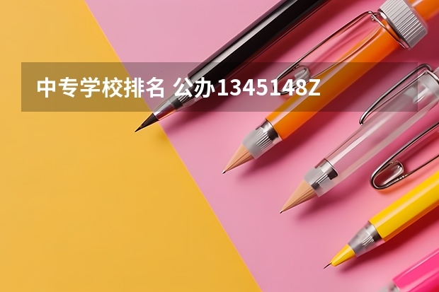 中专学校排名 公办1345148Z空间 陕西公办中专职业学校排名大全