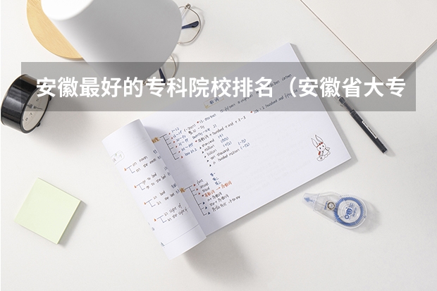安徽最好的专科院校排名（安徽省大专学校排名）