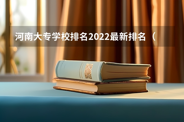 河南大专学校排名2022最新排名（郑州专科学校排名）