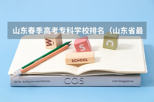 山东春季高考专科学校排名（山东省最好的专科学校排名）