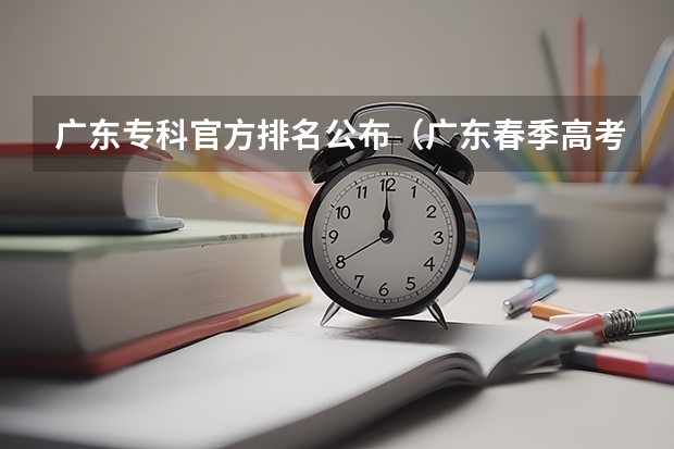 广东专科官方排名公布（广东春季高考专科学校排名）