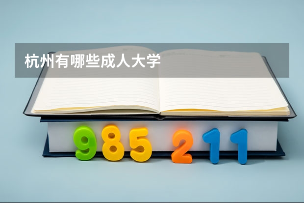 杭州有哪些成人大学