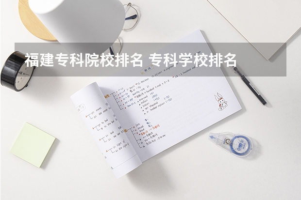 福建专科院校排名 专科学校排名