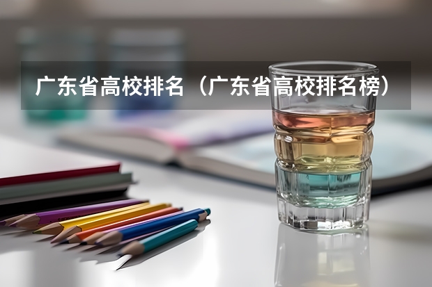 广东省高校排名(广东省高校排名榜) 广东省内专科学校排名及分数