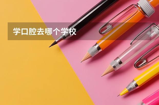 学口腔去哪个学校