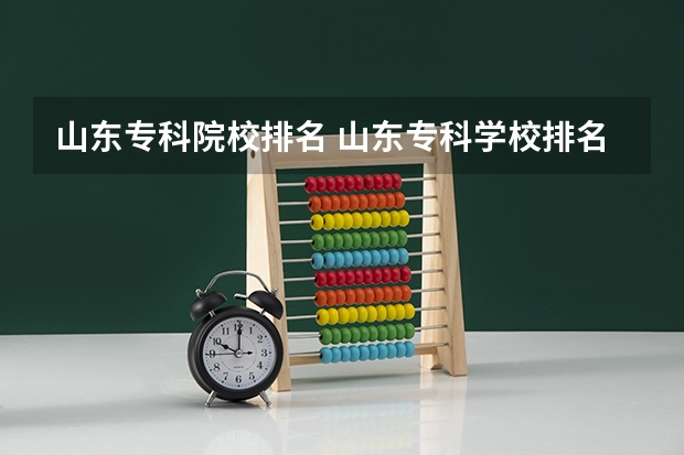 山东专科院校排名 山东专科学校排名及录取分数线