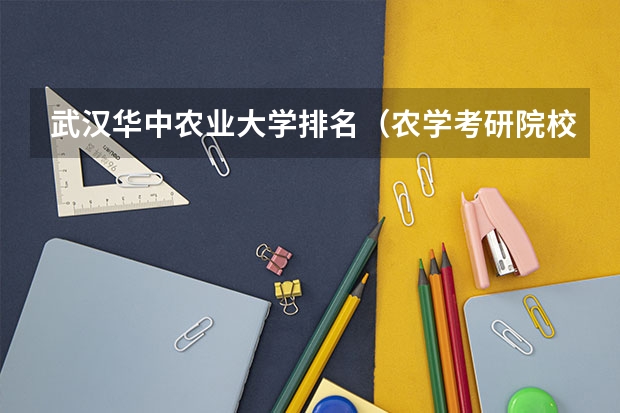 武汉华中农业大学排名（农学考研院校排名）