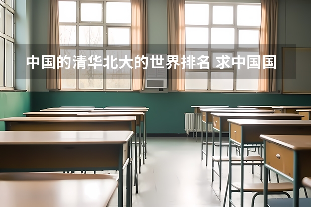 中国的清华北大的世界排名 求中国国大学学校排名