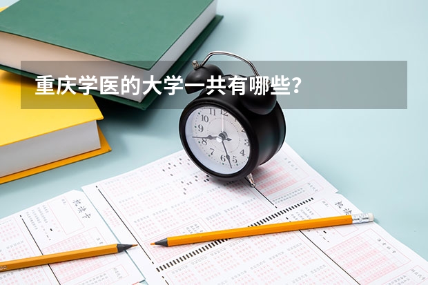 重庆学医的大学一共有哪些?