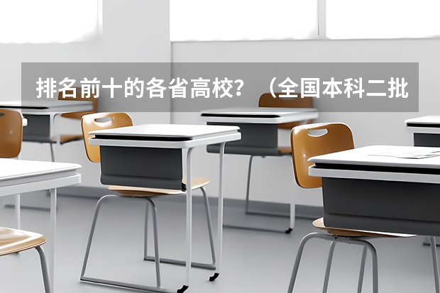 排名前十的各省高校？（全国本科二批大学排名）