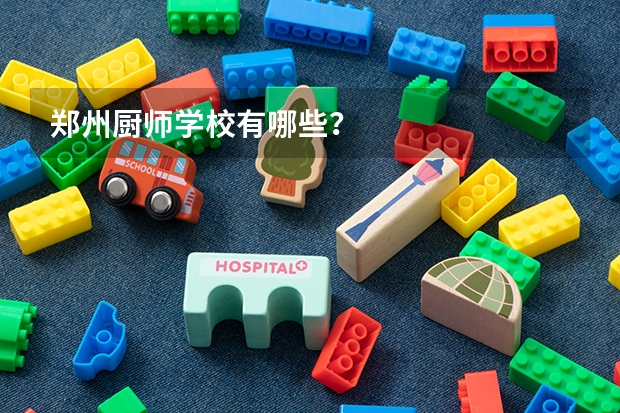 郑州厨师学校有哪些？