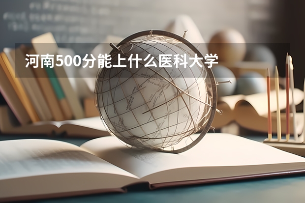 河南500分能上什么医科大学
