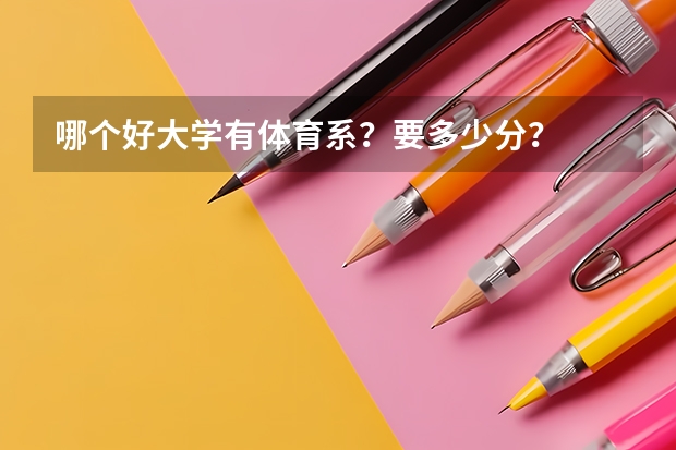 哪个好大学有体育系？要多少分？