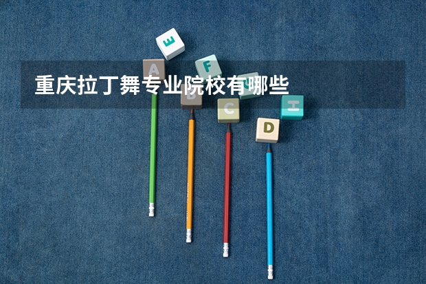 重庆拉丁舞专业院校有哪些