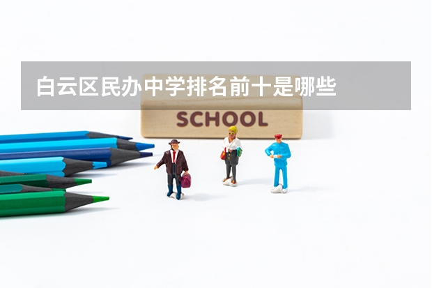 白云区民办中学排名前十是哪些