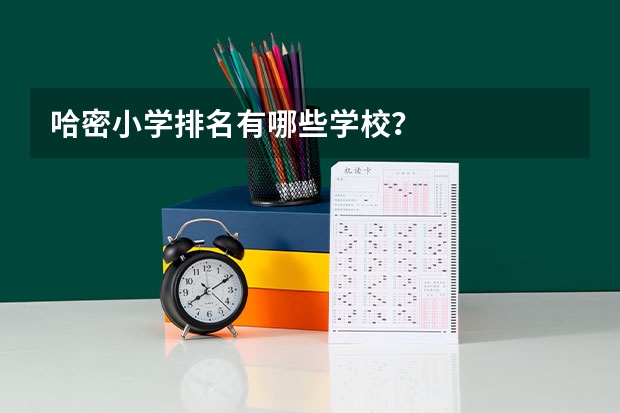 哈密小学排名有哪些学校？