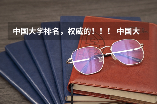 中国大学排名，权威的！！！ 中国大学排名榜 越多越好