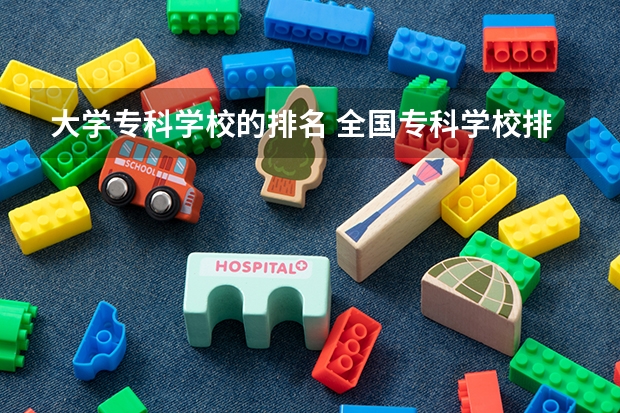 大学专科学校的排名 全国专科学校排名