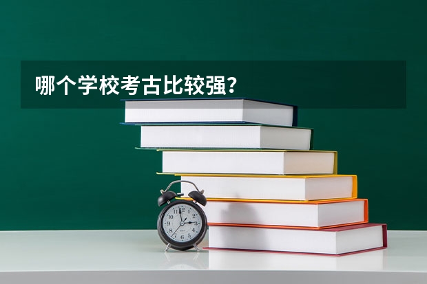 哪个学校考古比较强？