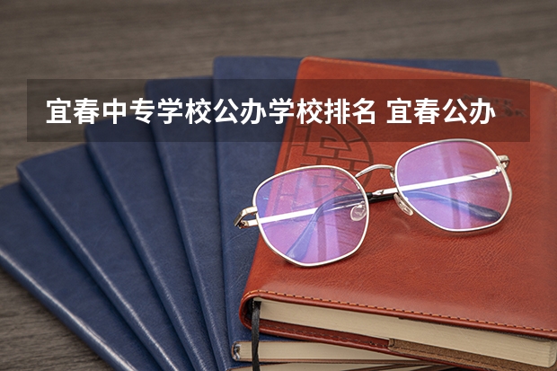 宜春中专学校公办学校排名 宜春公办职业学校有哪些