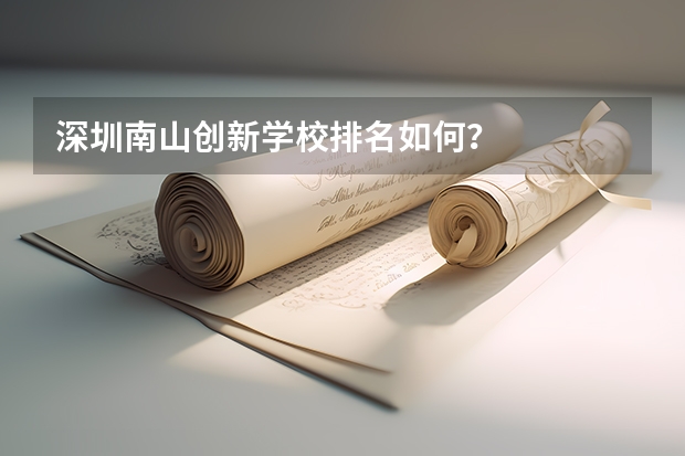 深圳南山创新学校排名如何？