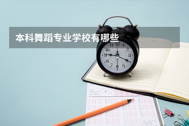 本科舞蹈专业学校有哪些